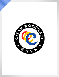 净化工厂认证(CLEAN WORKPLACE - 클린일터)